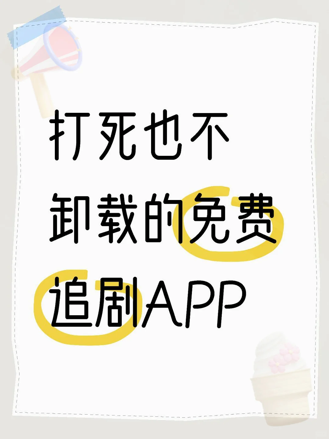 打死不卸载的勉废追剧APP️❗️