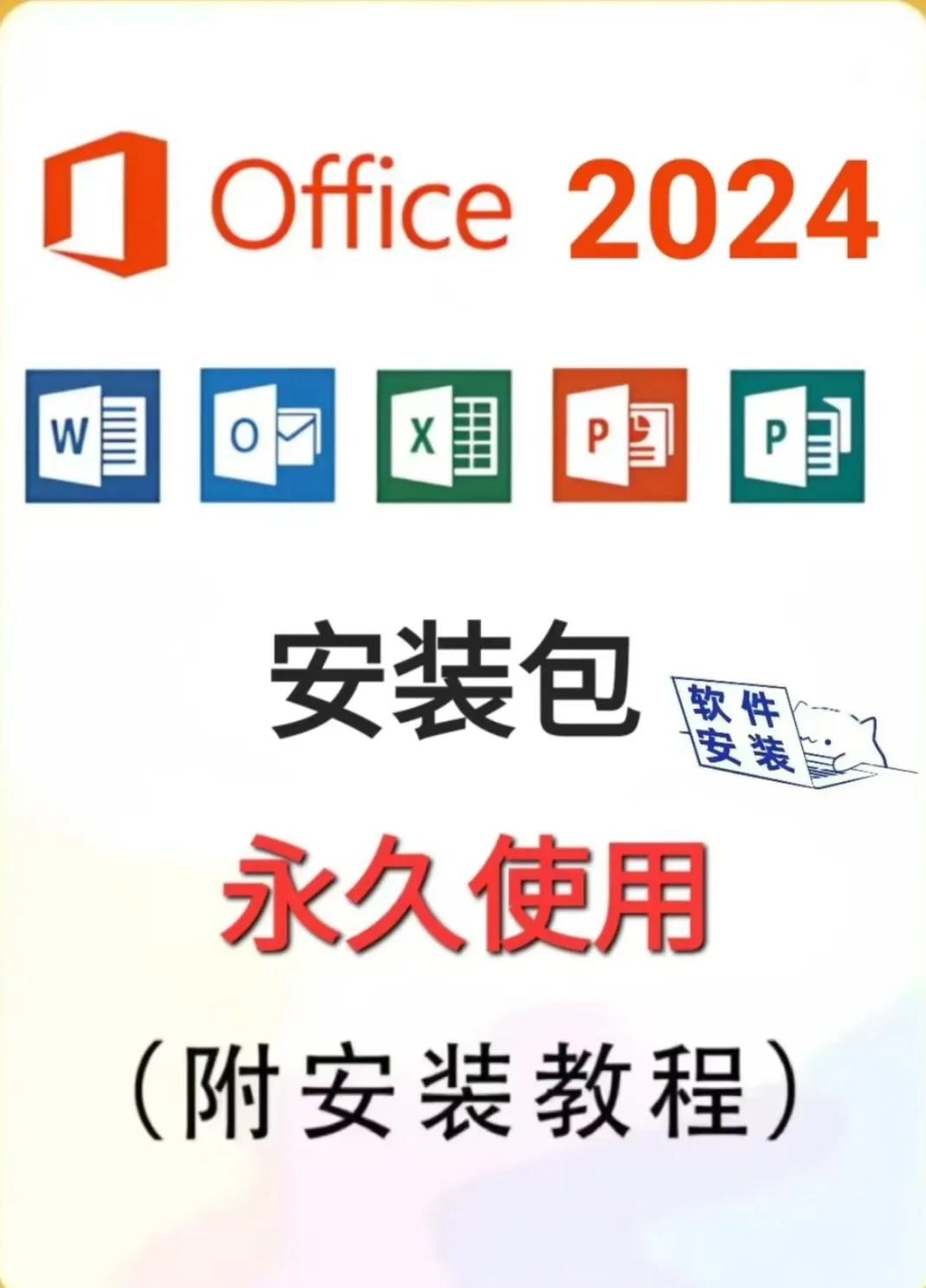 📝Office三件套 安装包➕教程 电脑必备