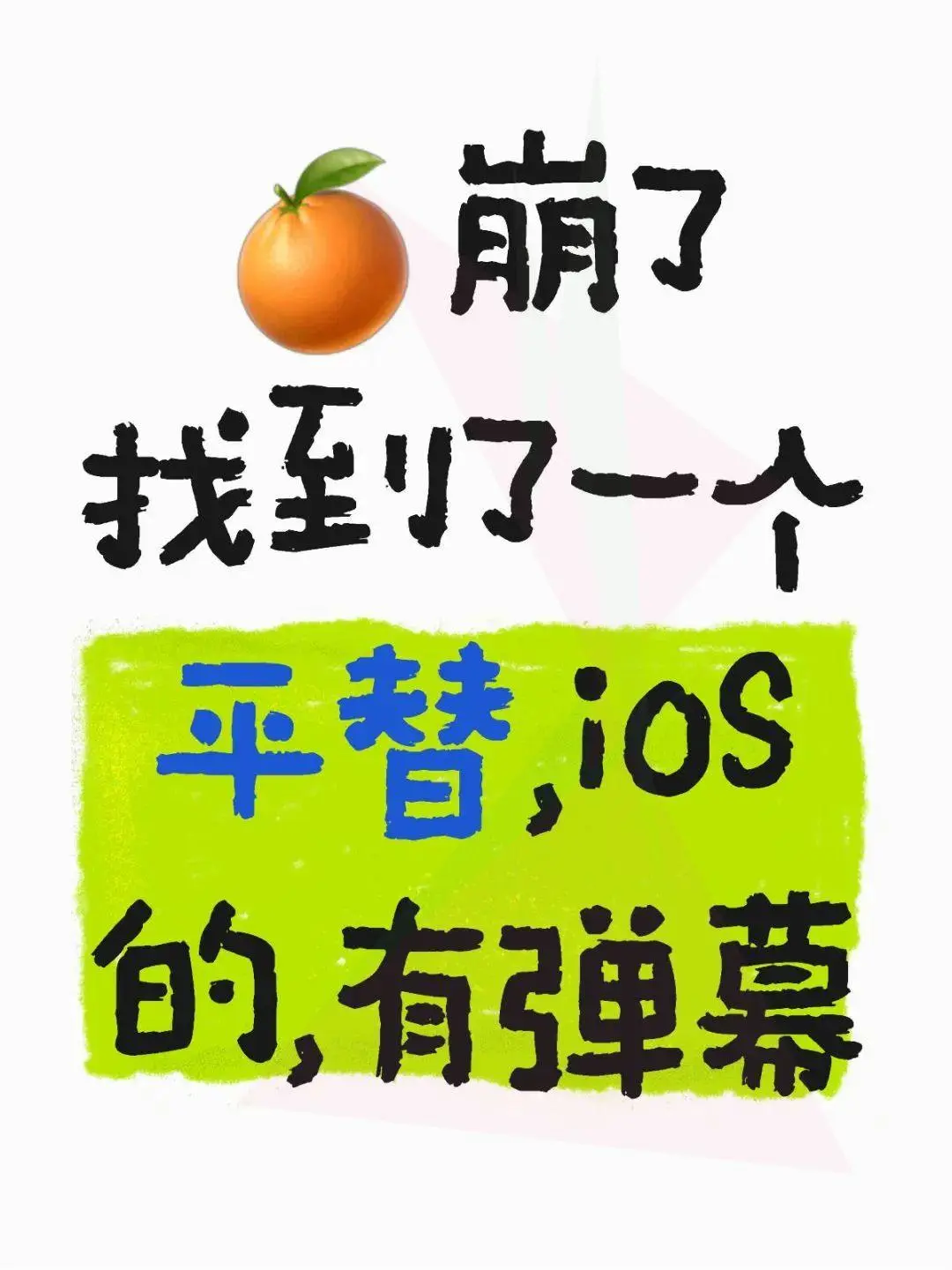 🍊视频崩了，发现一个替代品，iOS也有