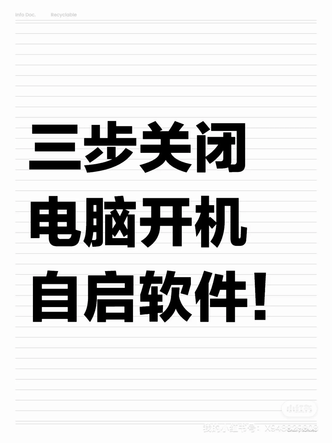 三步轻松关闭电脑软件自启！