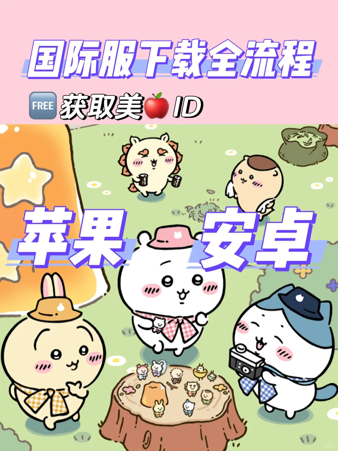 别再花钱下载口袋吉伊卡哇了!!!体验一下!