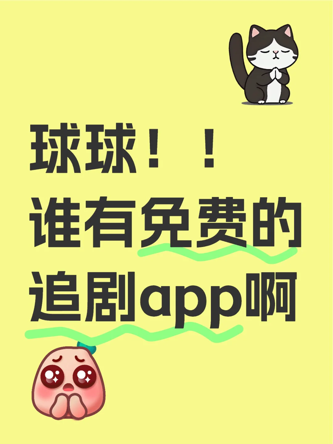 球球啦！！谁有免费的追剧app啊