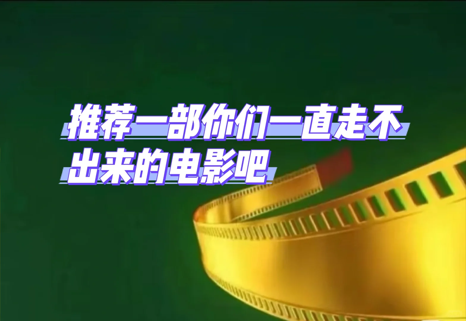 推荐一部电影，超好看的那种！！！！