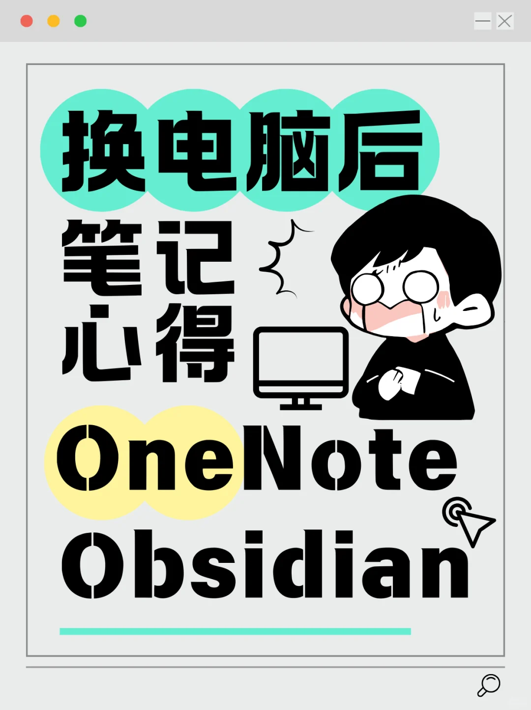 换了电脑还能同步的笔记软件，真香预警🔥