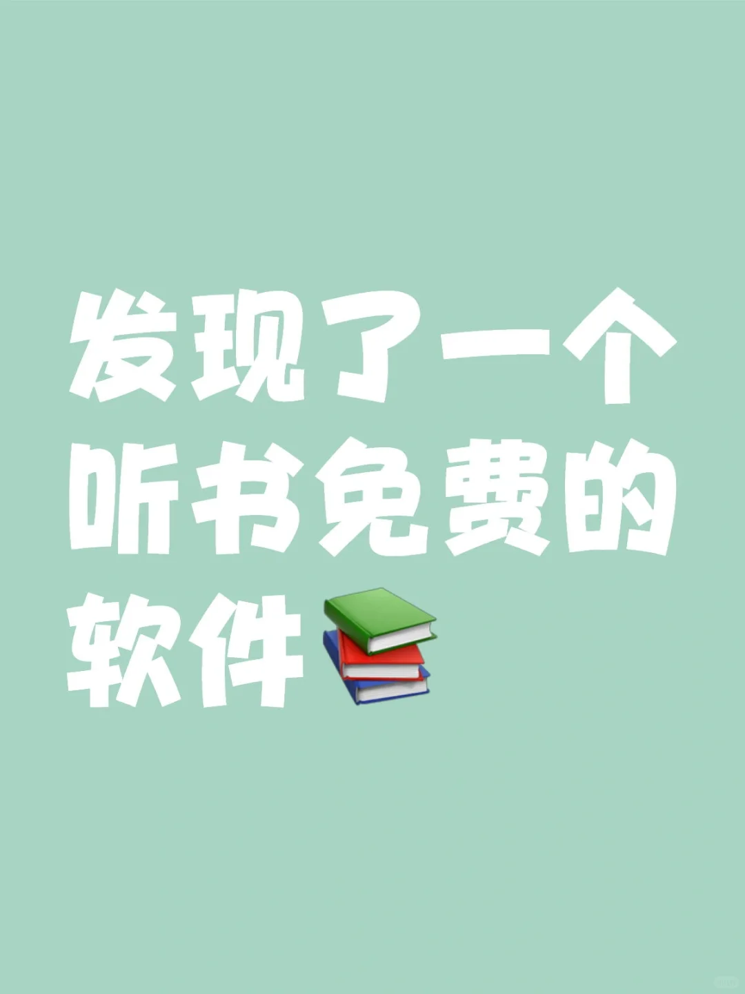 发现了一个好用的免费听书听小说软件~