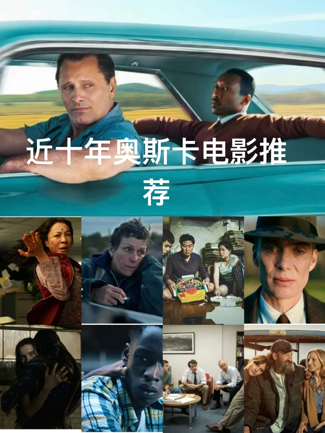 近十年奥斯卡电影推荐