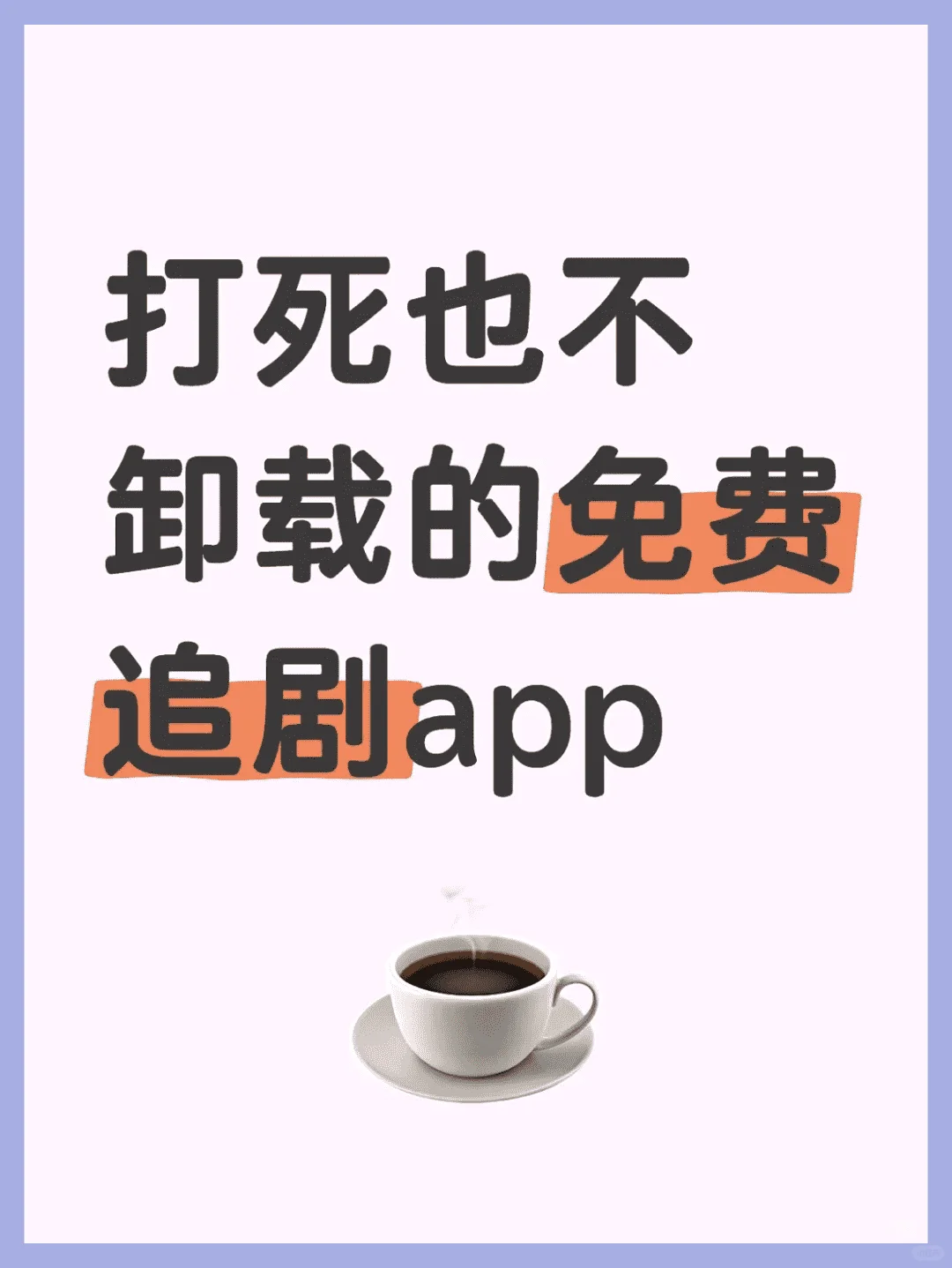 无可卸载的追剧app伴侣
