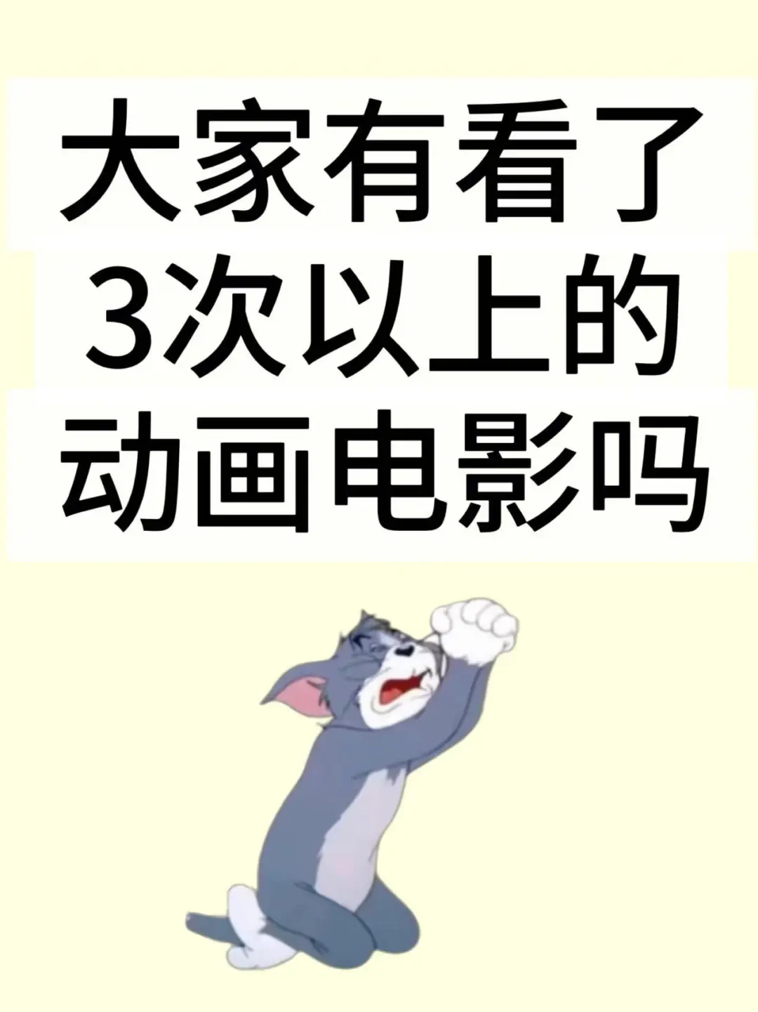 有看过三次以上的动画电影吗🎬