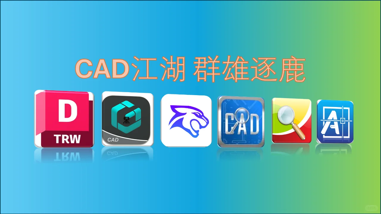 六大主流免费CAD看图软件优劣势对比