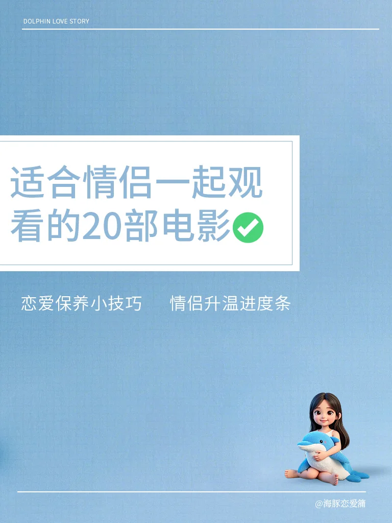 适合情侣一起去看的20部电影～