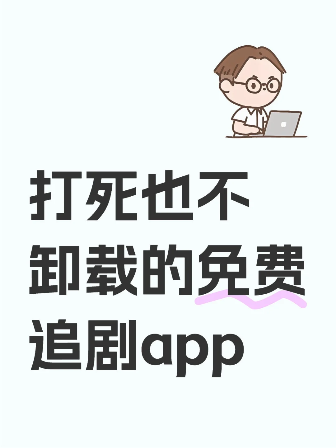 追剧不花米全靠这个免费追剧app