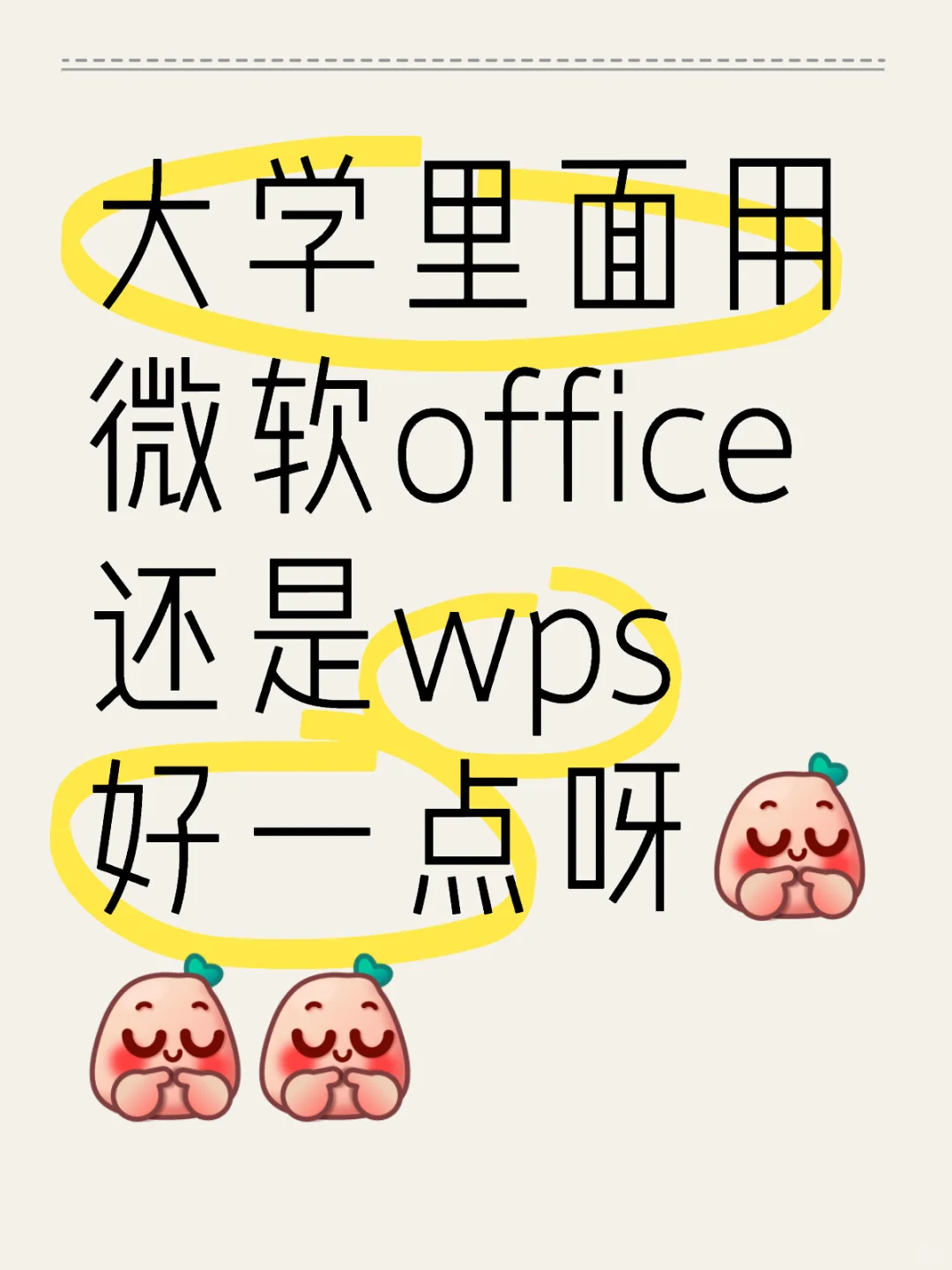 大学里面用微软office还是wps