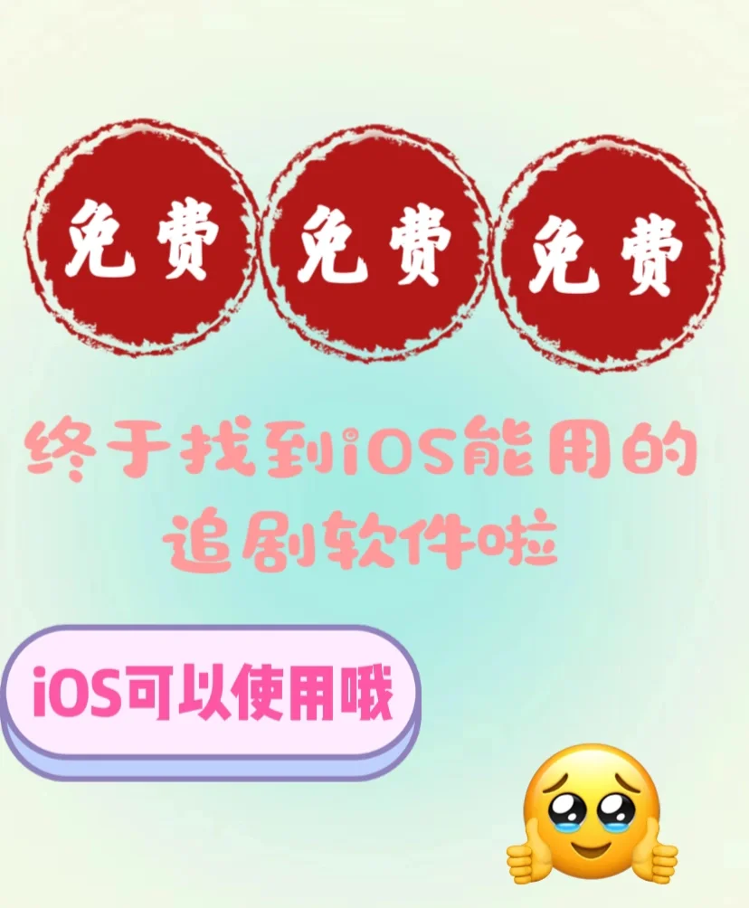 iOS也能用的追剧软件啦！！！