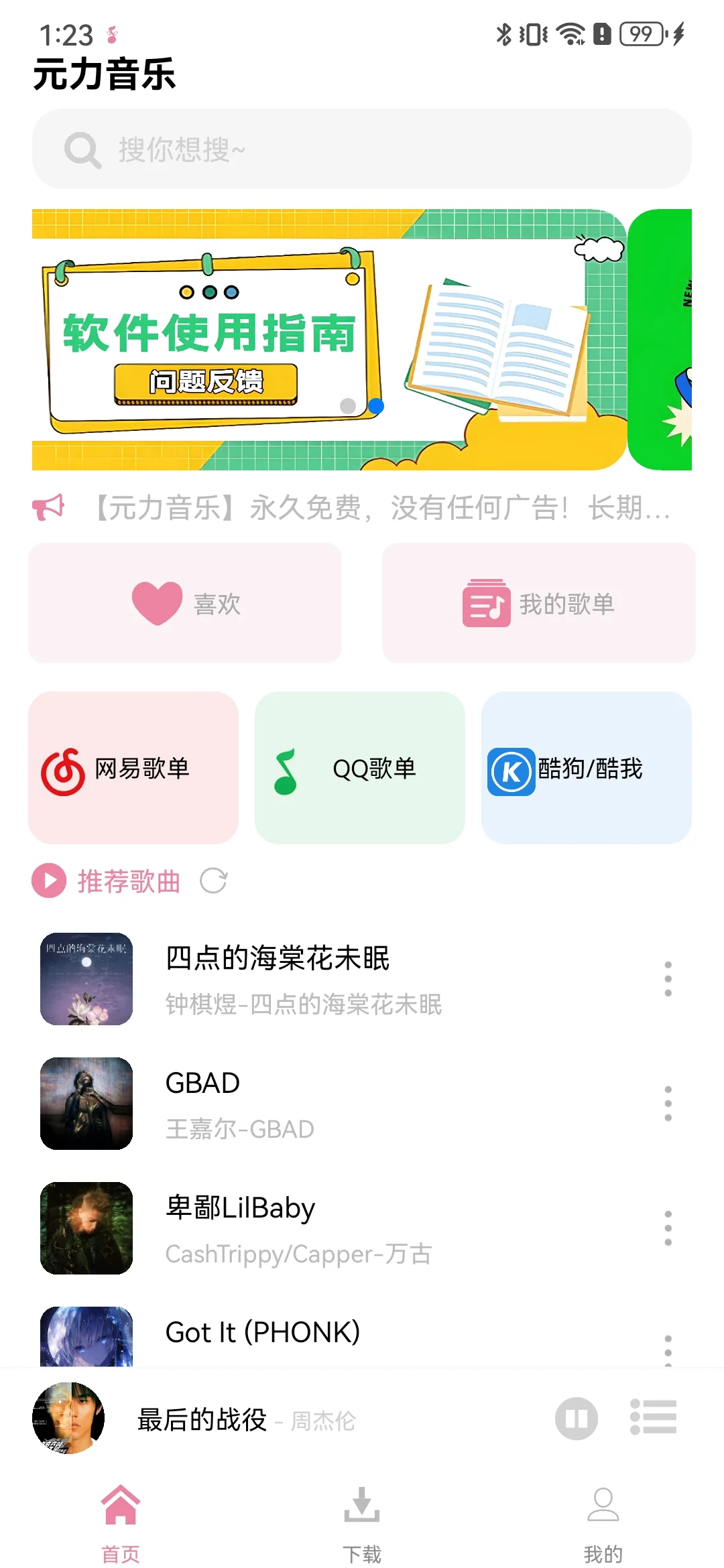 🔥🔥🔥这个免费听歌APP太好用了吧！