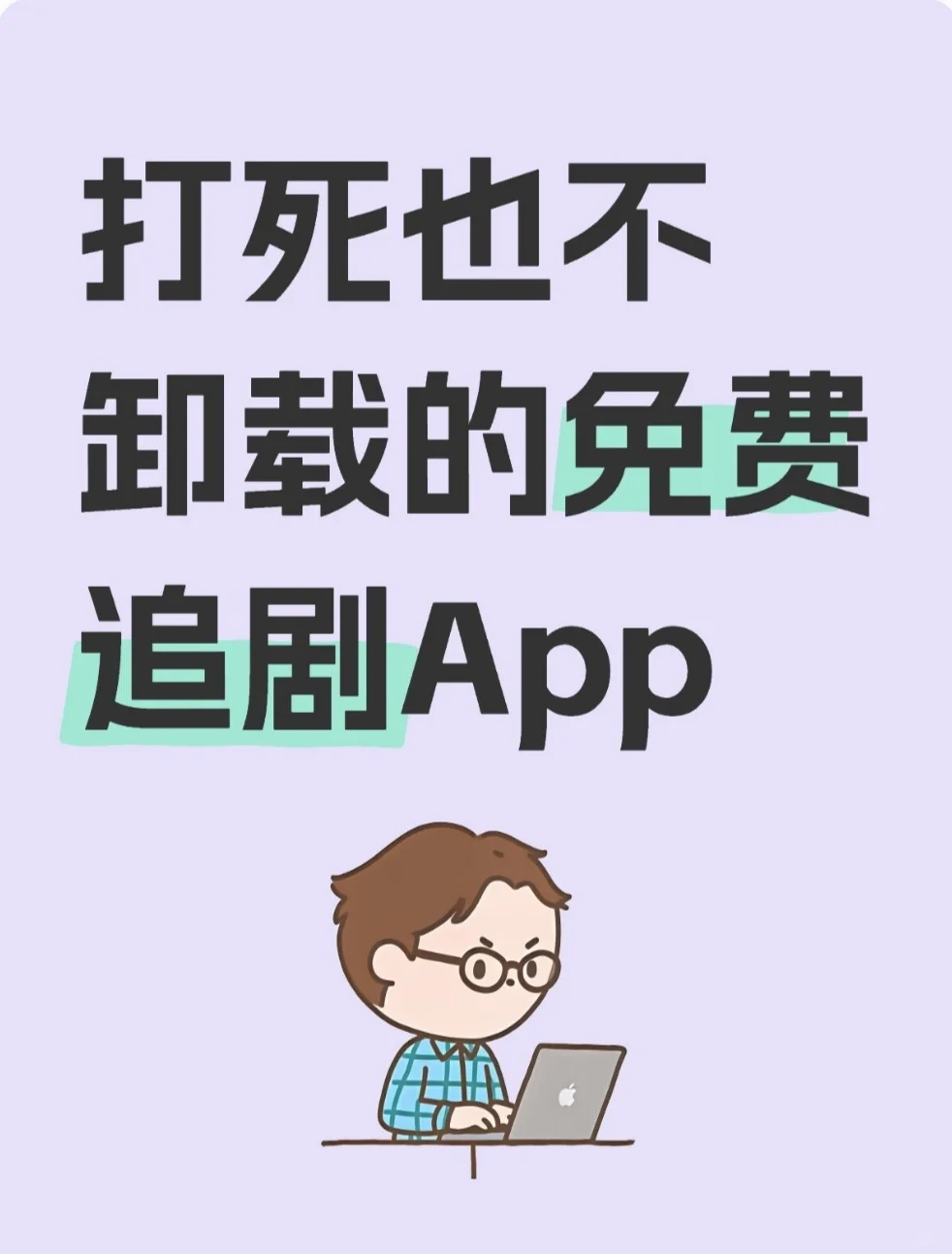 宝子们，宝藏App🔥追剧不求人，yyds！