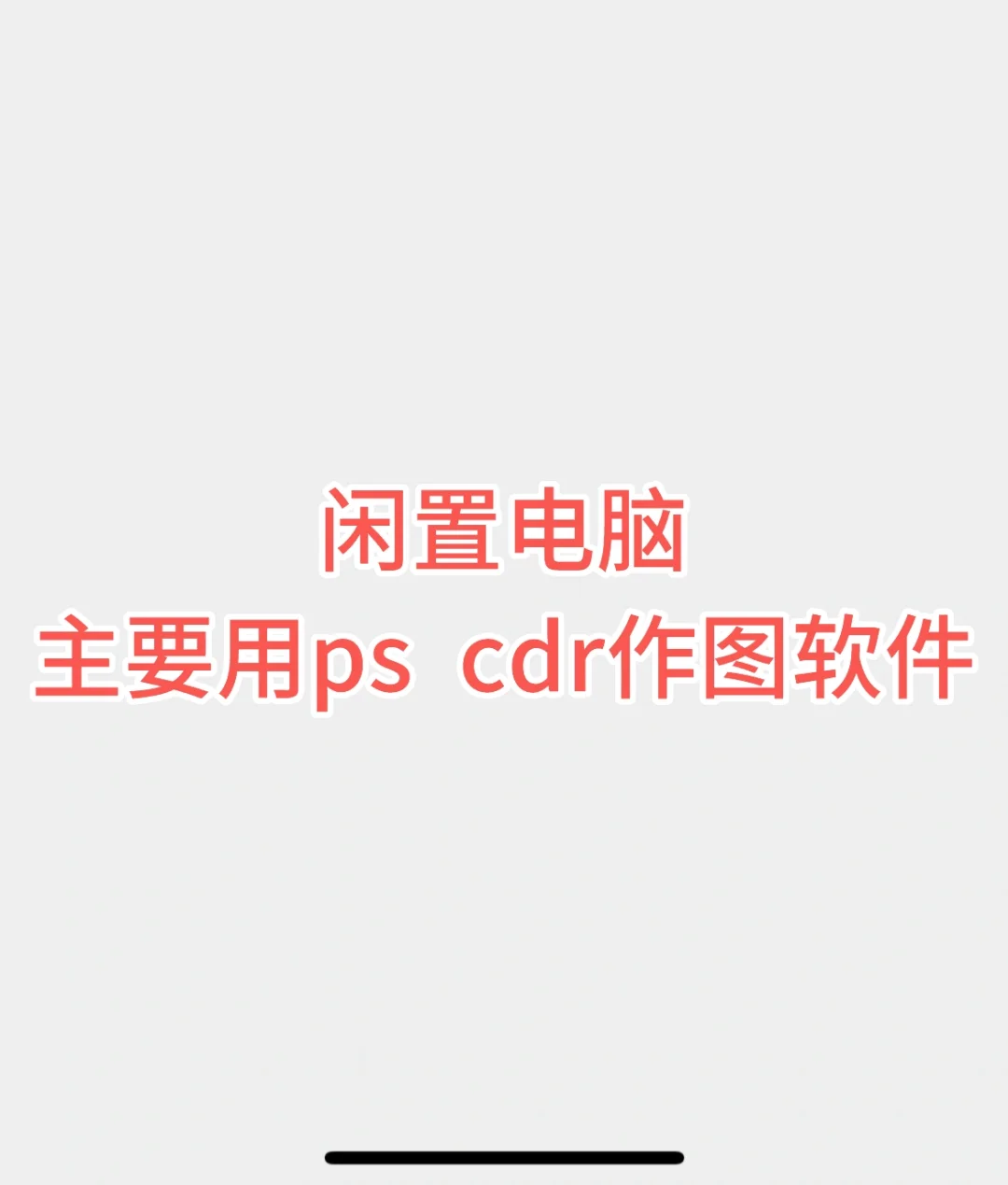 有闲置电脑吗，主要用做图软件