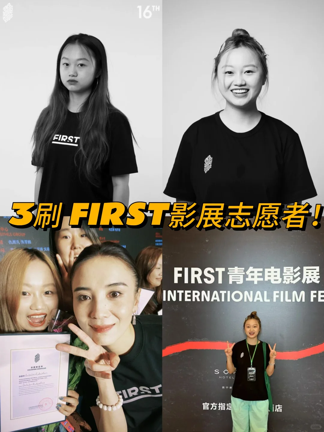 连刷FIRST3️⃣届志愿者（非电影专业🌟双非）