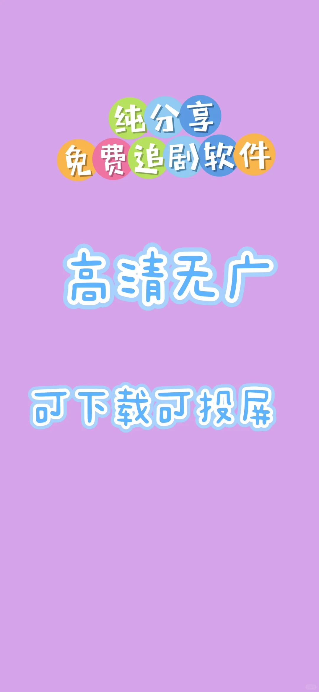 免费追剧！！！