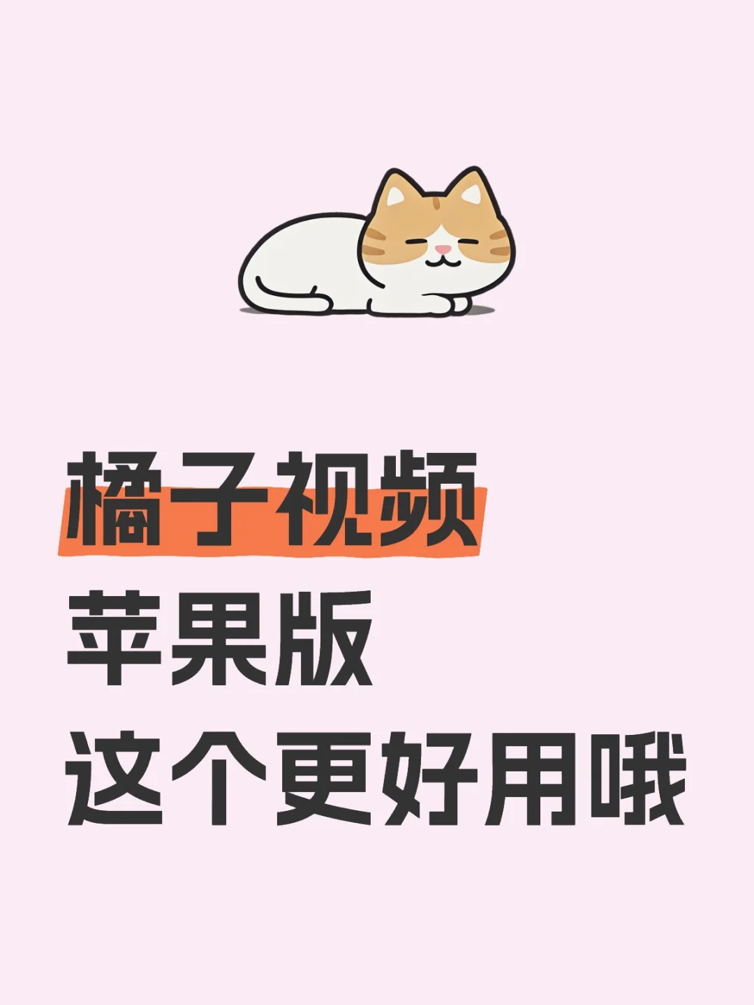 🍊勉废追剧app苹果安卓都行啊