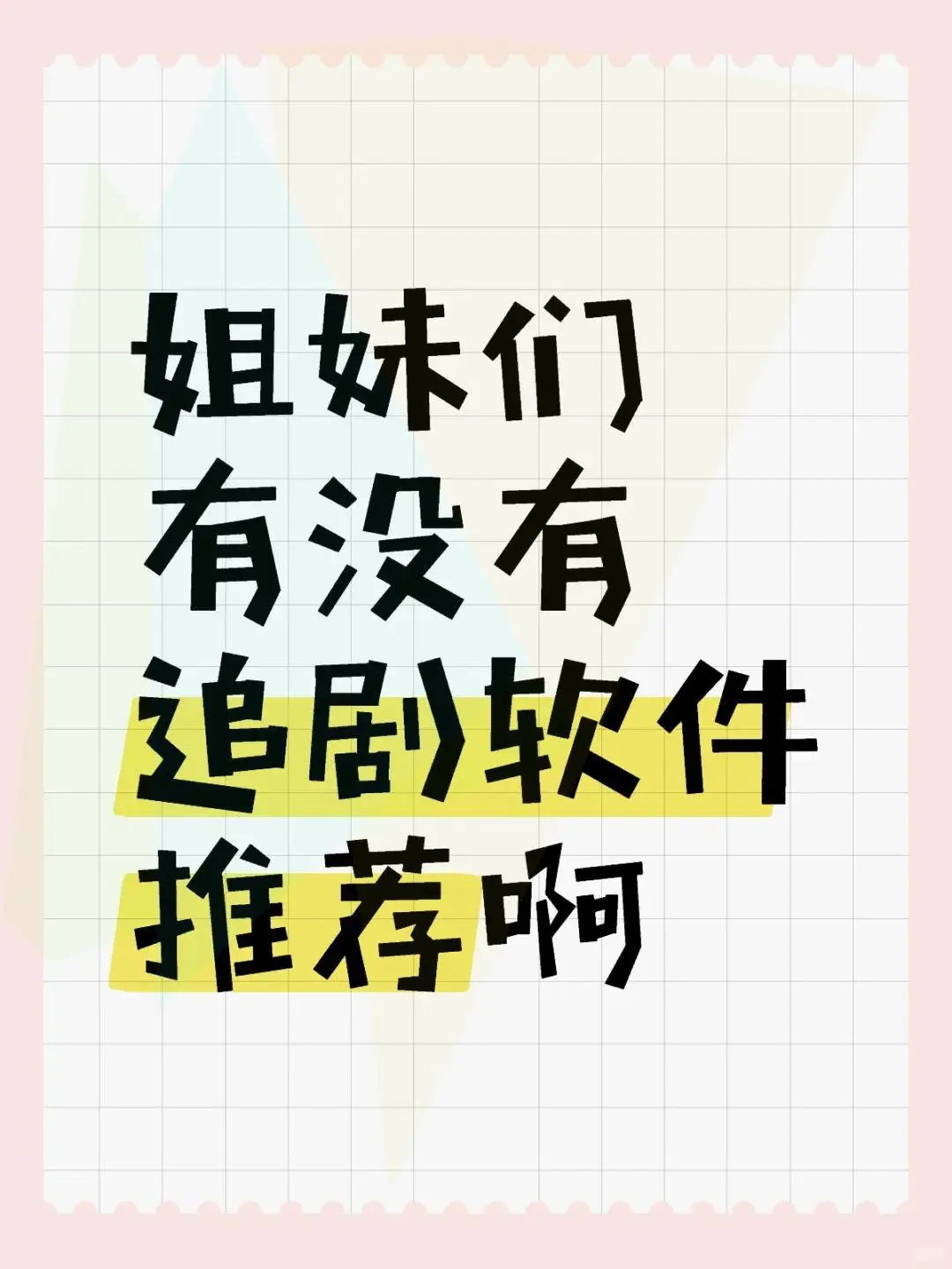 🍎iOS免费追剧神器推荐