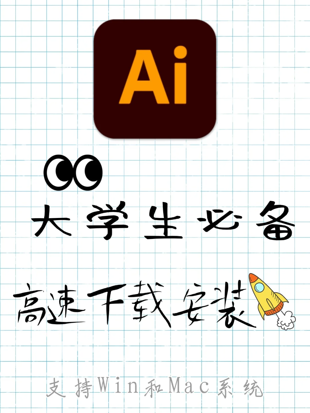 AI 安装教程 Mac/Win 3 分钟搞定矢量绘图