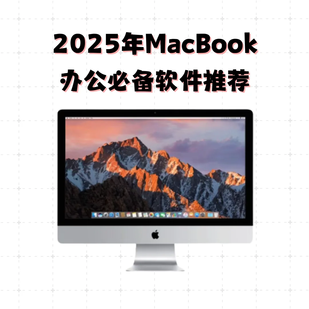 2025年MacBook办公必备软件推荐