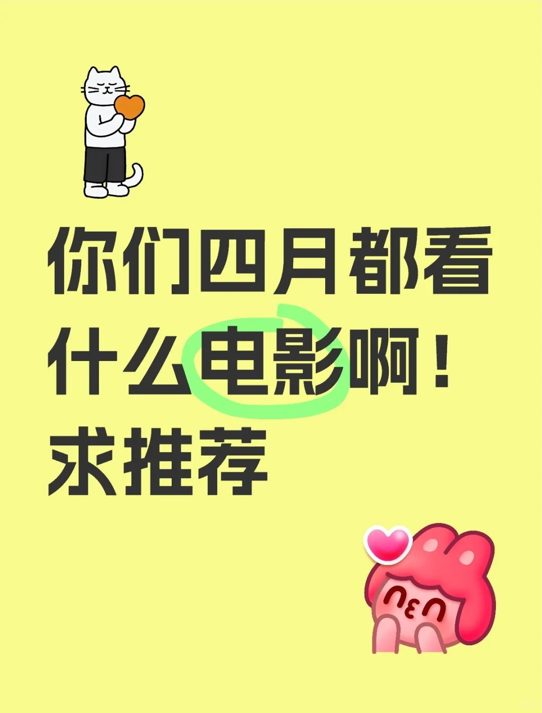 四月你们都看什么电影啊啊啊啊