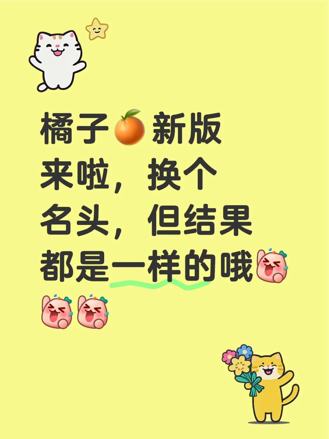 橘子🍊新版来啦，换个名头，但结果都是一样的