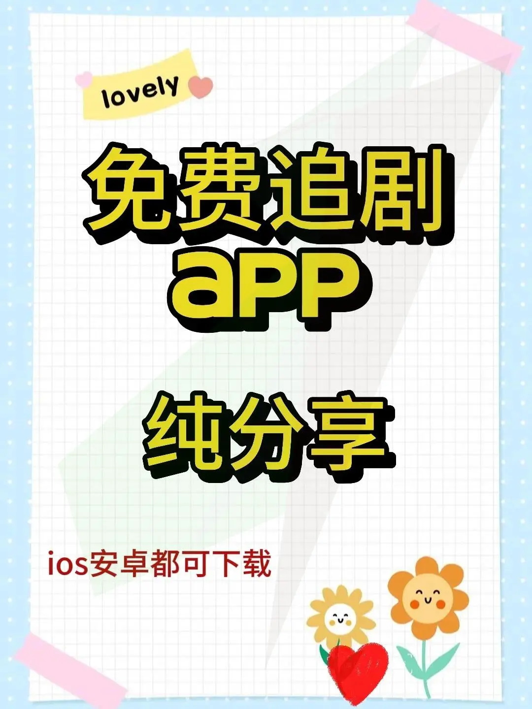 苹果用户必看！超好用追剧软件推荐🍏✨