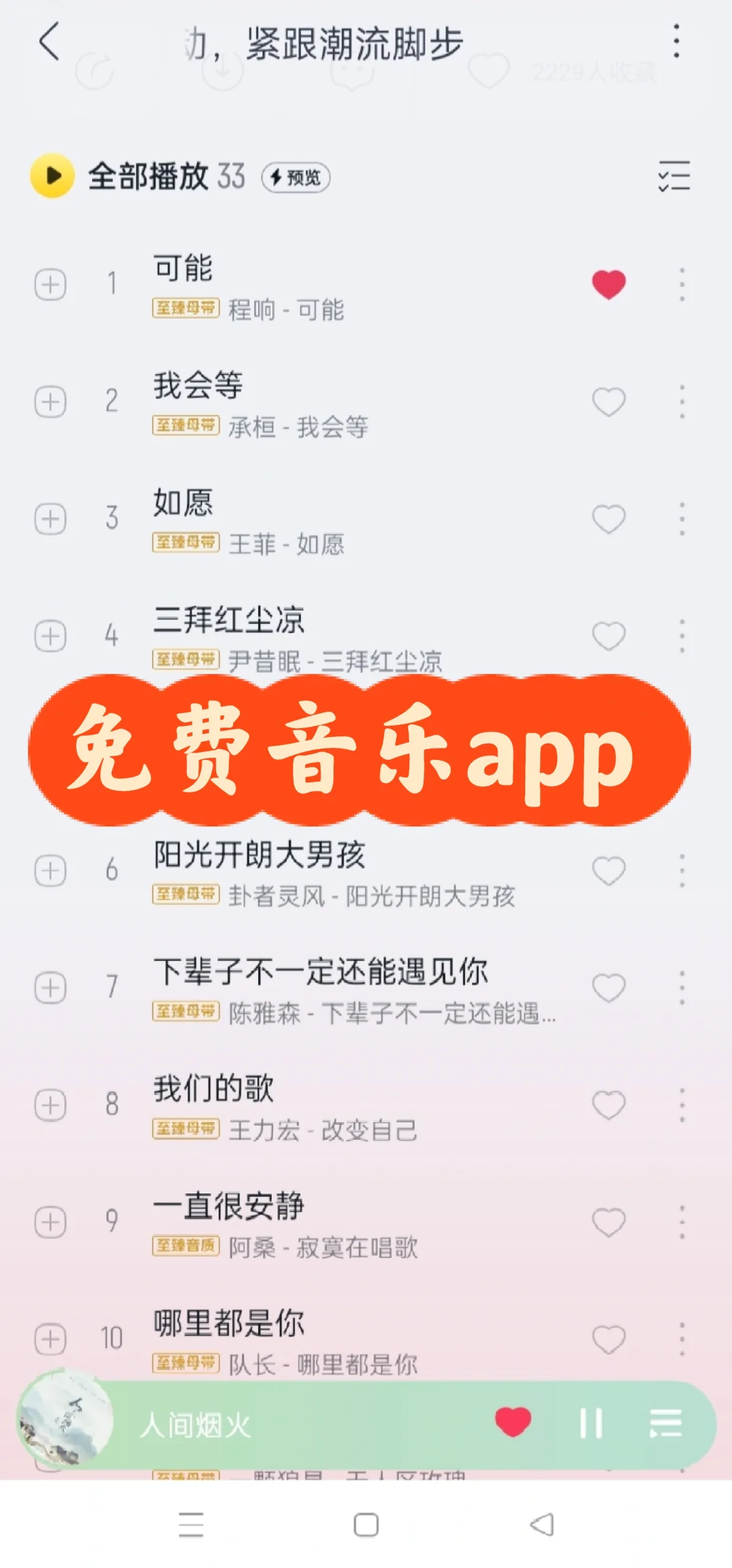 挖到宝了！这个免费听音乐神器太好用了🔥