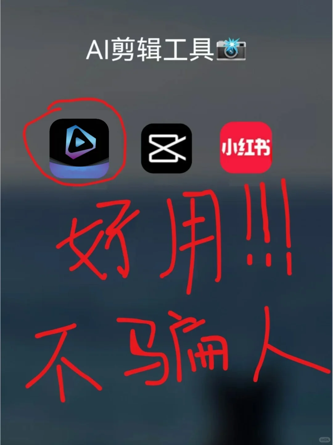 这款剪辑工具真的很好用，强烈推荐！！！