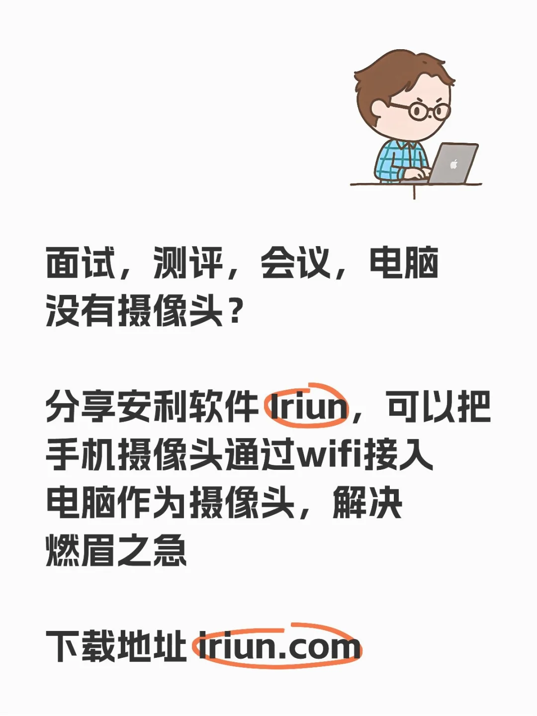 软件分享|低成本解决电脑没有摄像头的问题