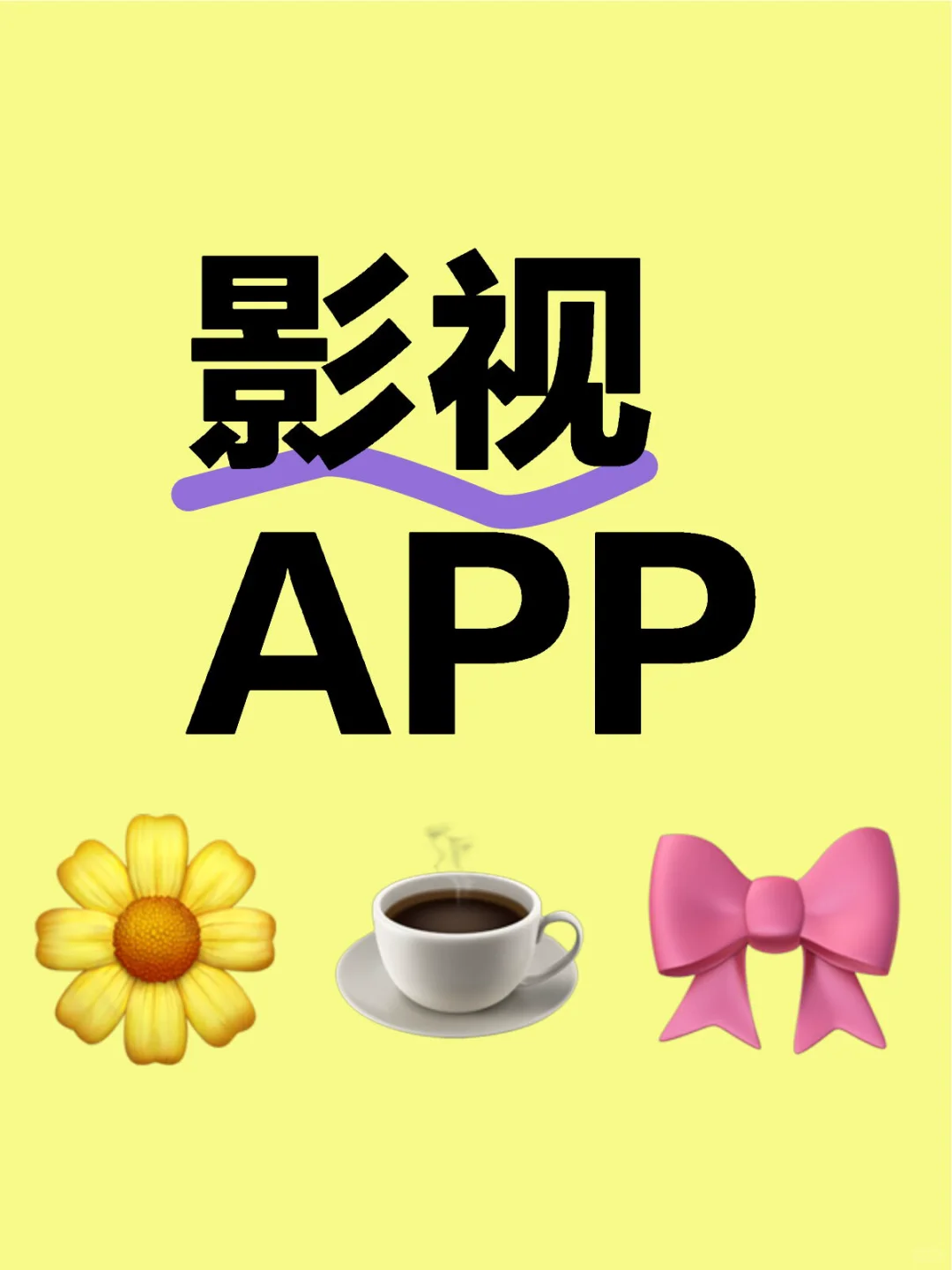 影视app