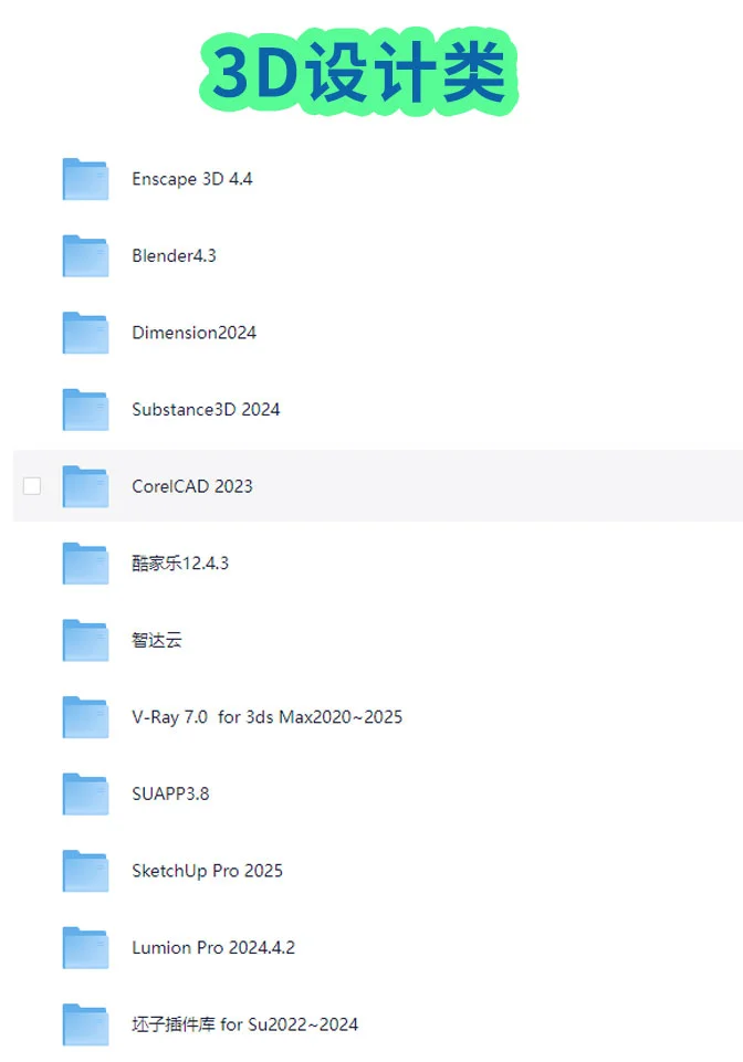 软件安装包资源免费分享，图像处理，3D设计软