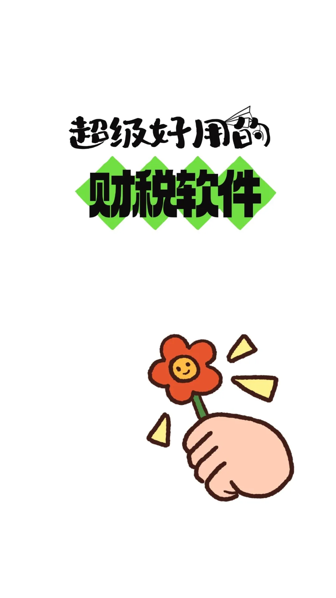 超级好用的财税软件，你值得拥有