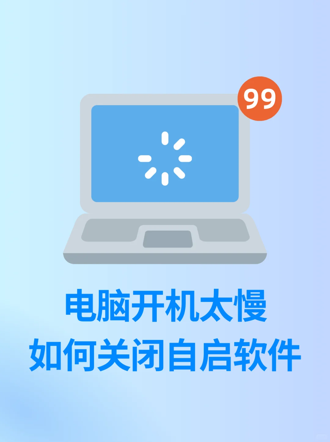 电脑开机慢成拖拉机🚀3招关闭自启动软件