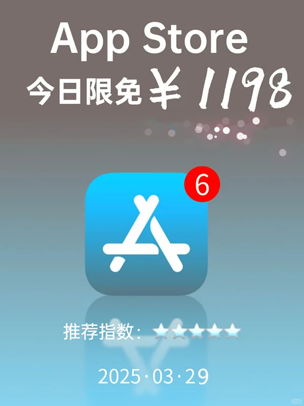 必看❗App Store 限免，1198 元商品 0 元拿