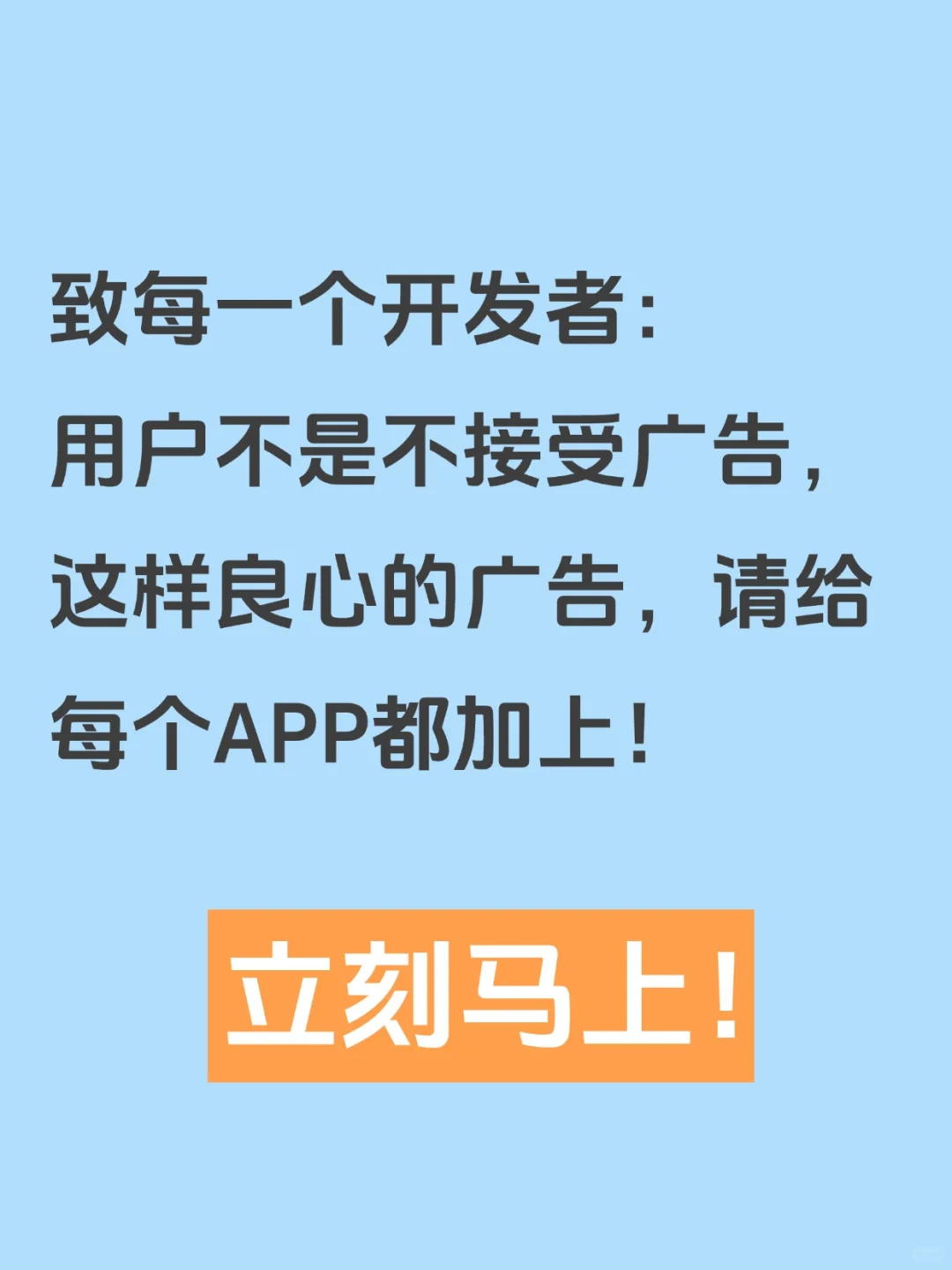 这样的广告，我想让每个APP都加上
