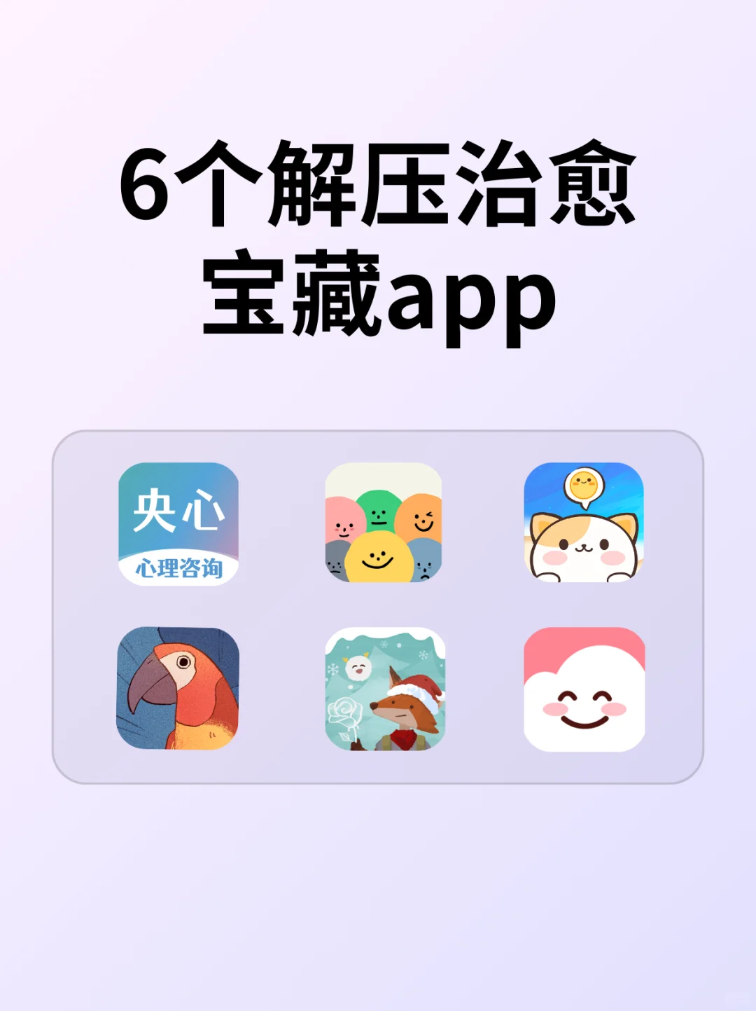 6款解压治愈APP！告别焦虑