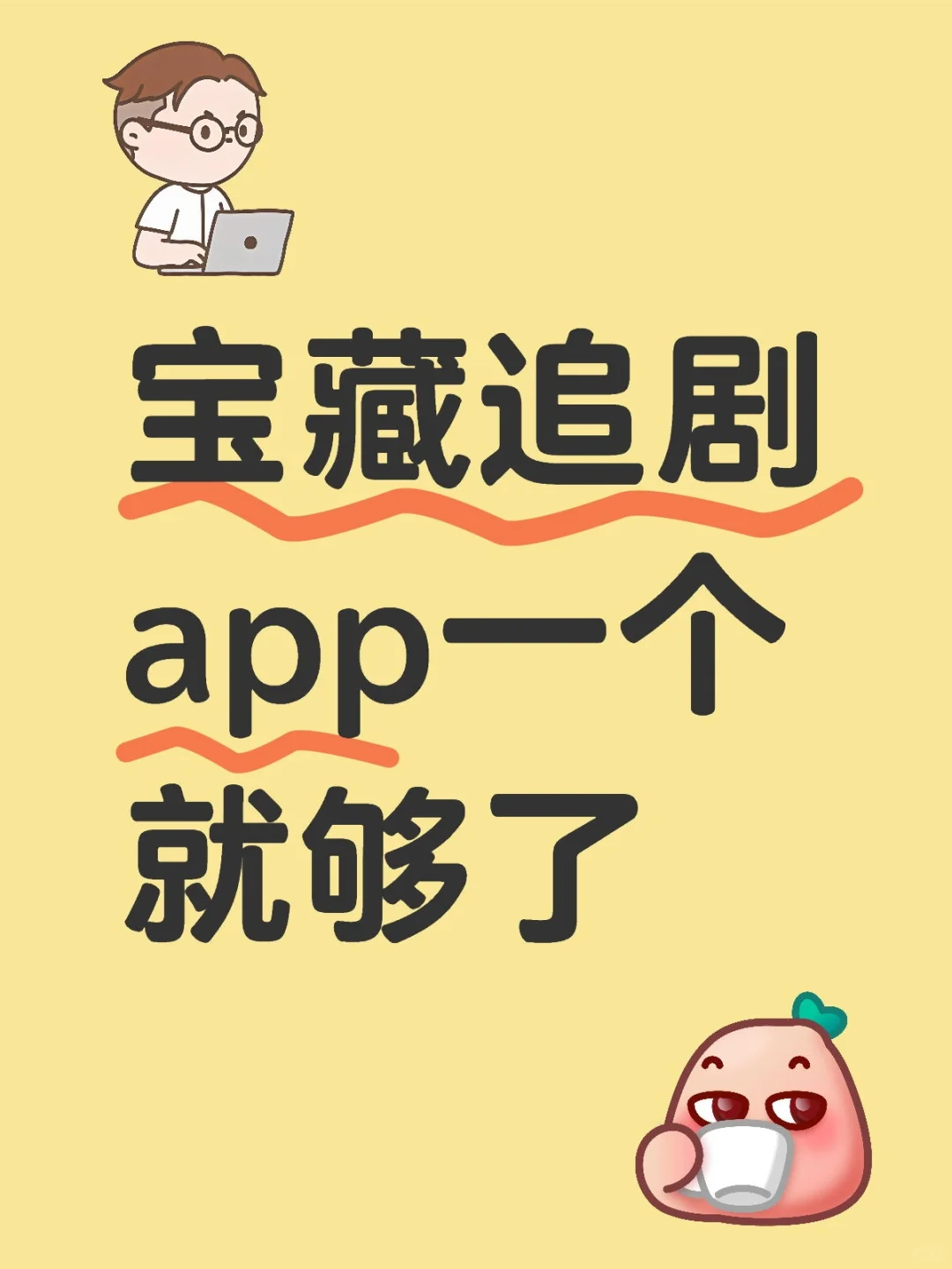 救命！私藏免费追剧APP大揭秘，晚一秒就被