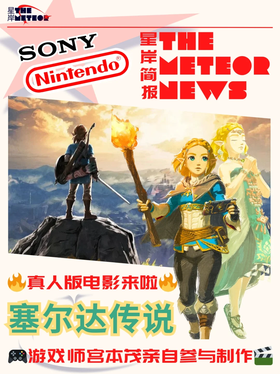 🎬任天堂塞尔达拍真人电影啦🎮27年见🔥