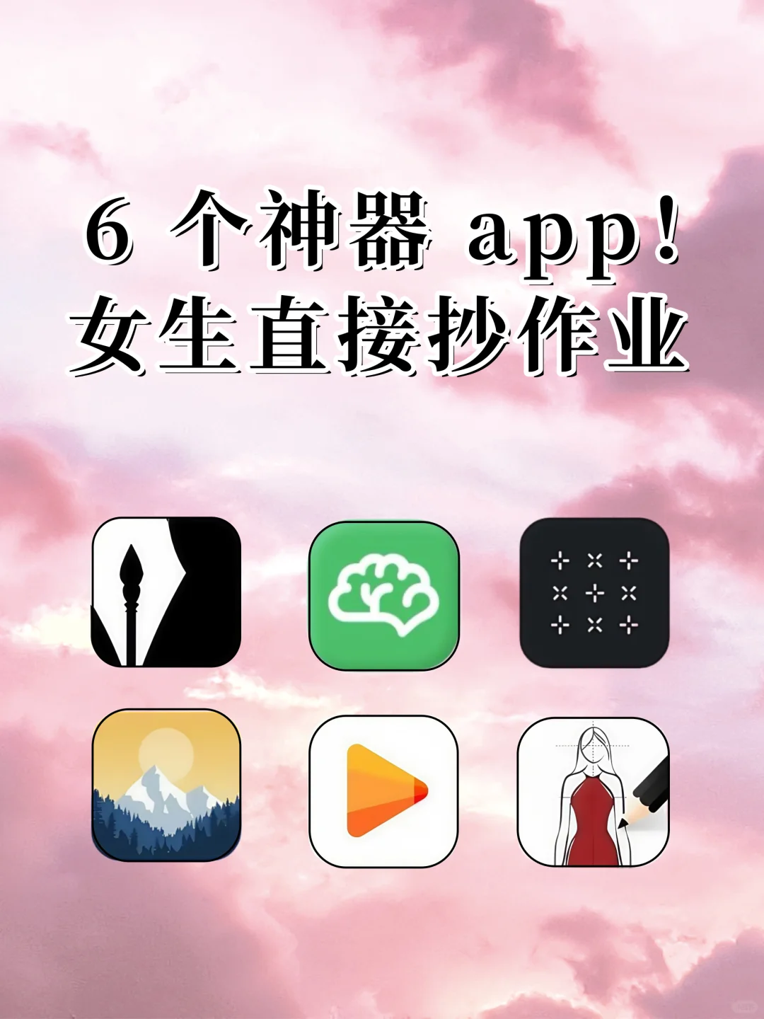 6 个神器 app！女生直接抄作业📱