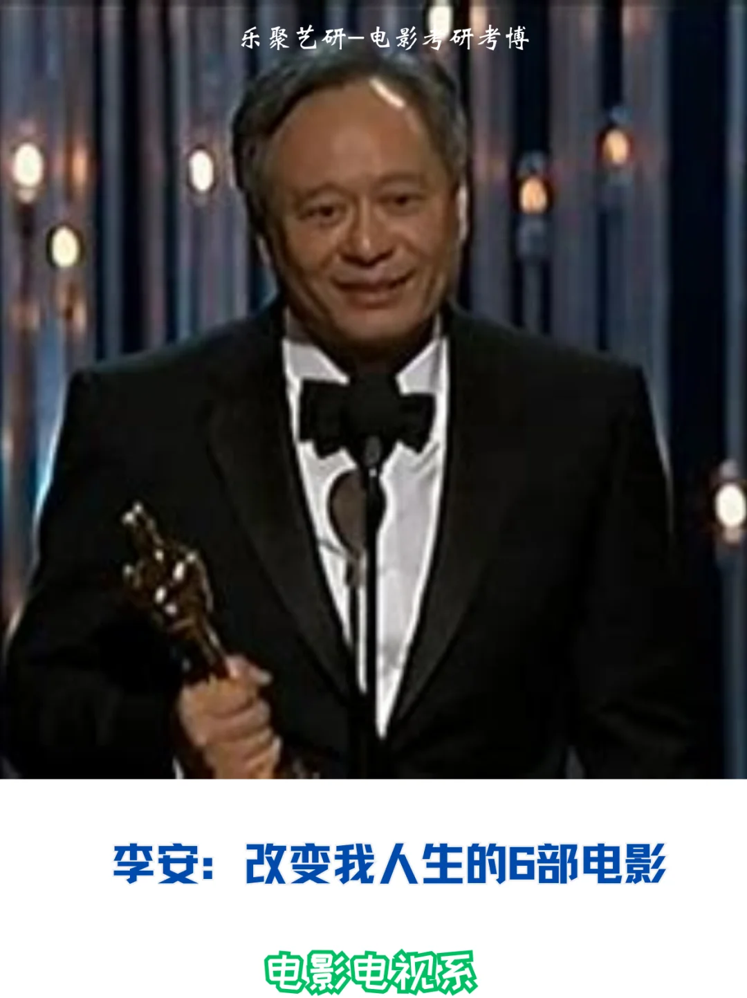 分享|李安：改变我人生的6部电影