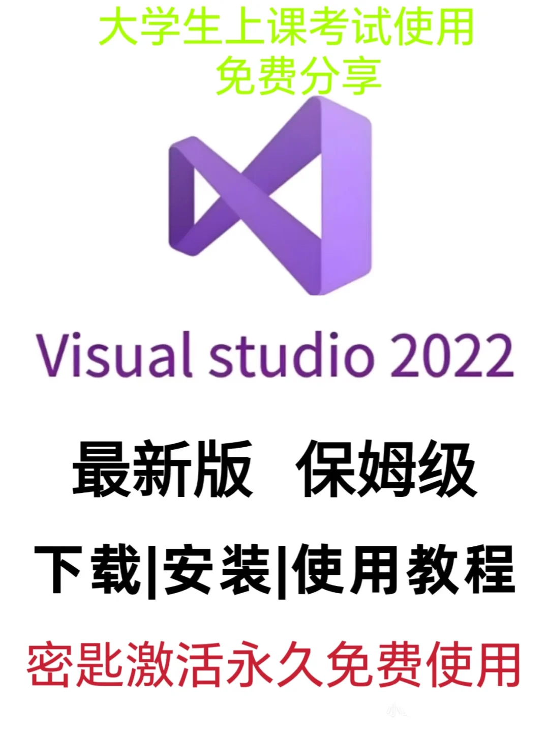 VS2022软件安装包和安装教程分享