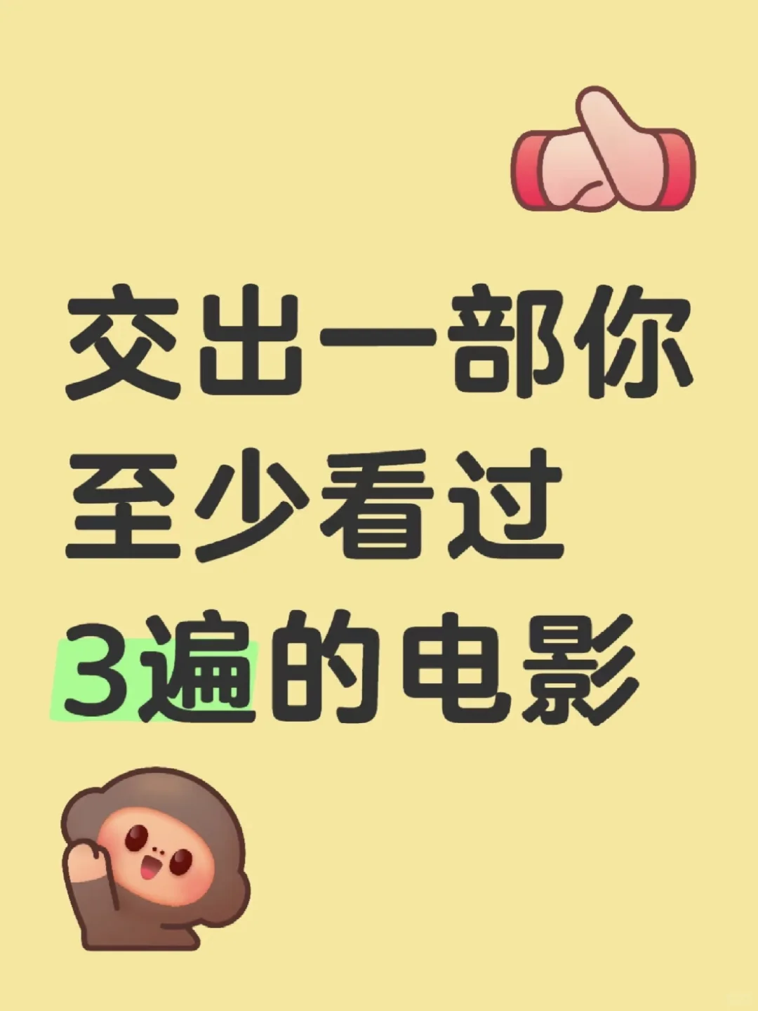交出一部你之前看过3遍的电影
