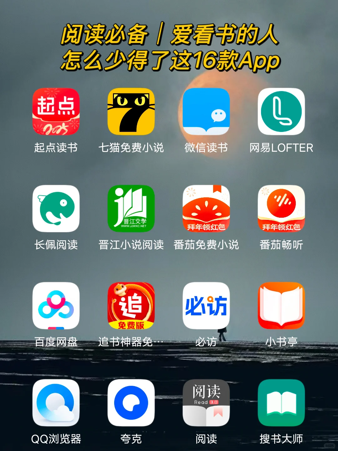 阅读必备|爱看书的人怎能少得了这16款App呢