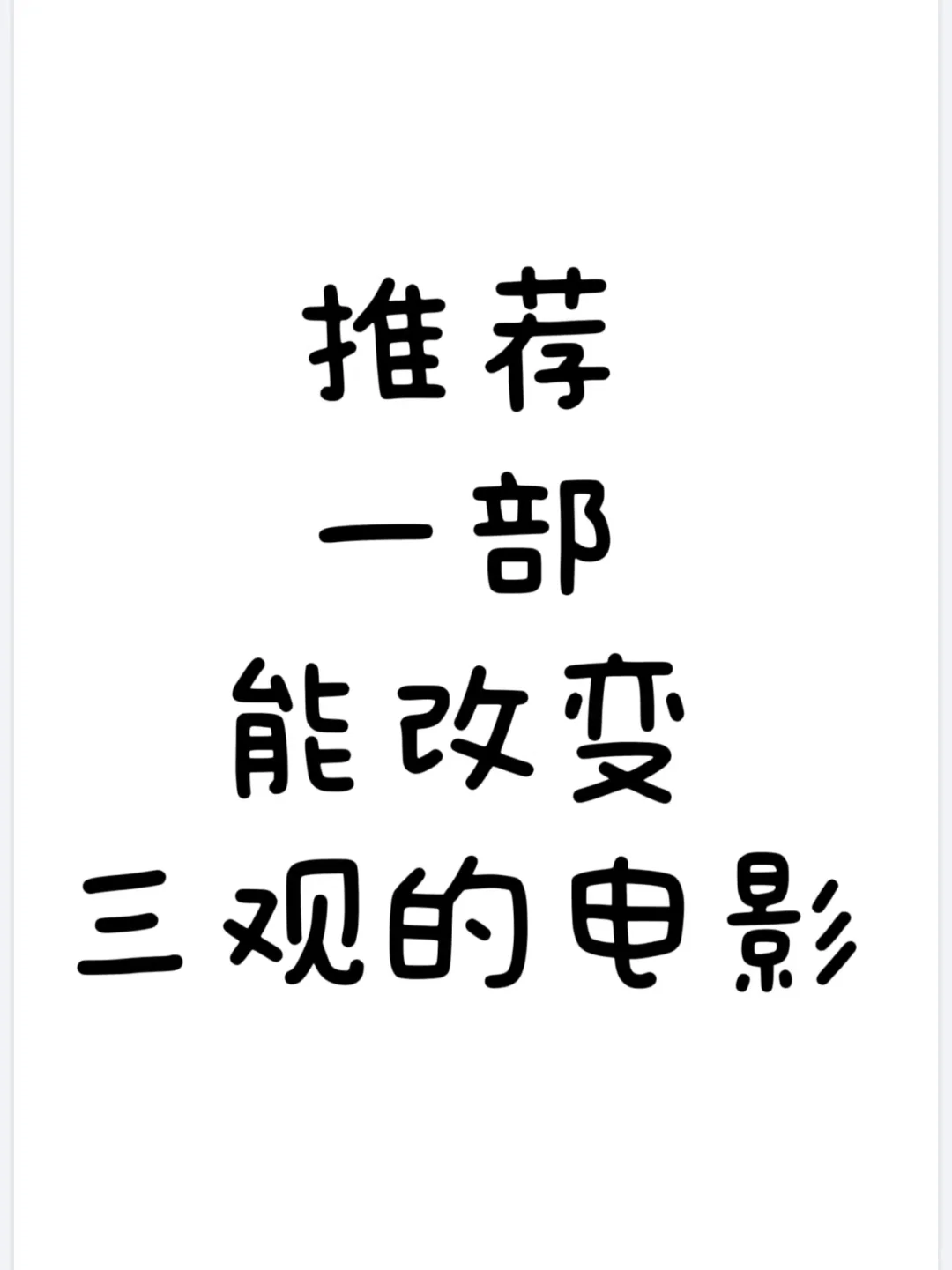 推荐一部能改变三观的电影！