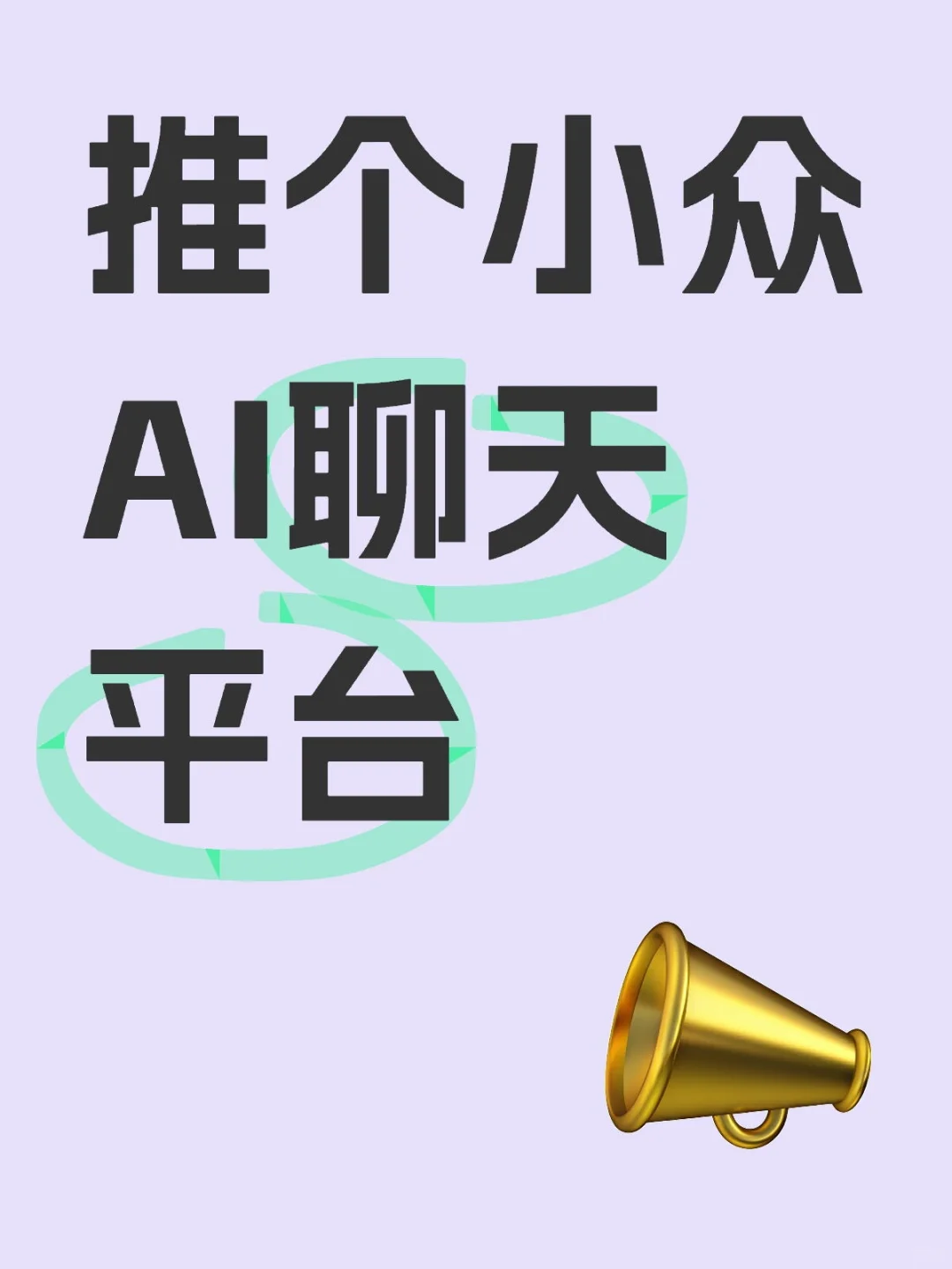 给大家推荐一个AI平台！