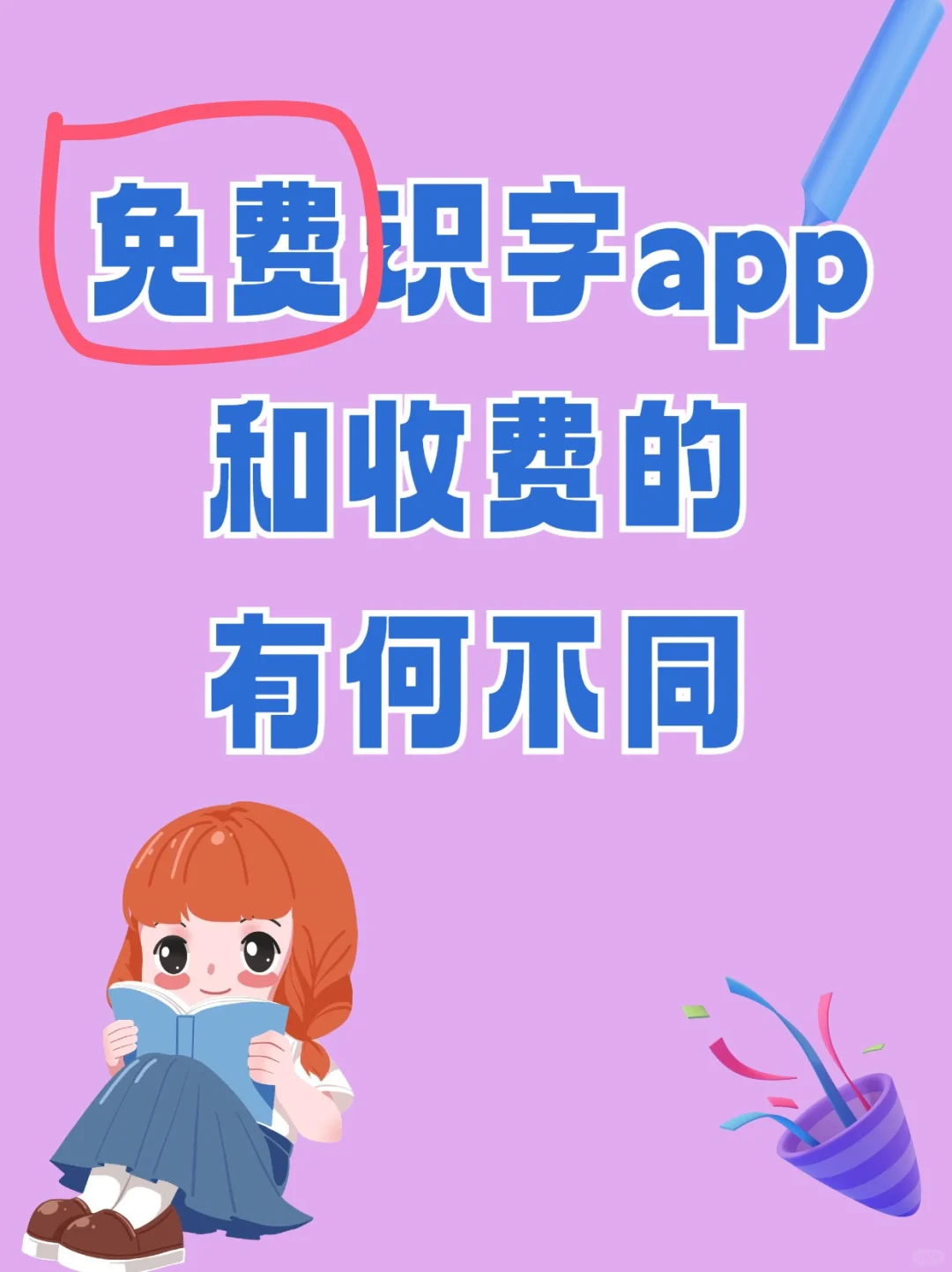 免费1300字的识字APP推荐给大家