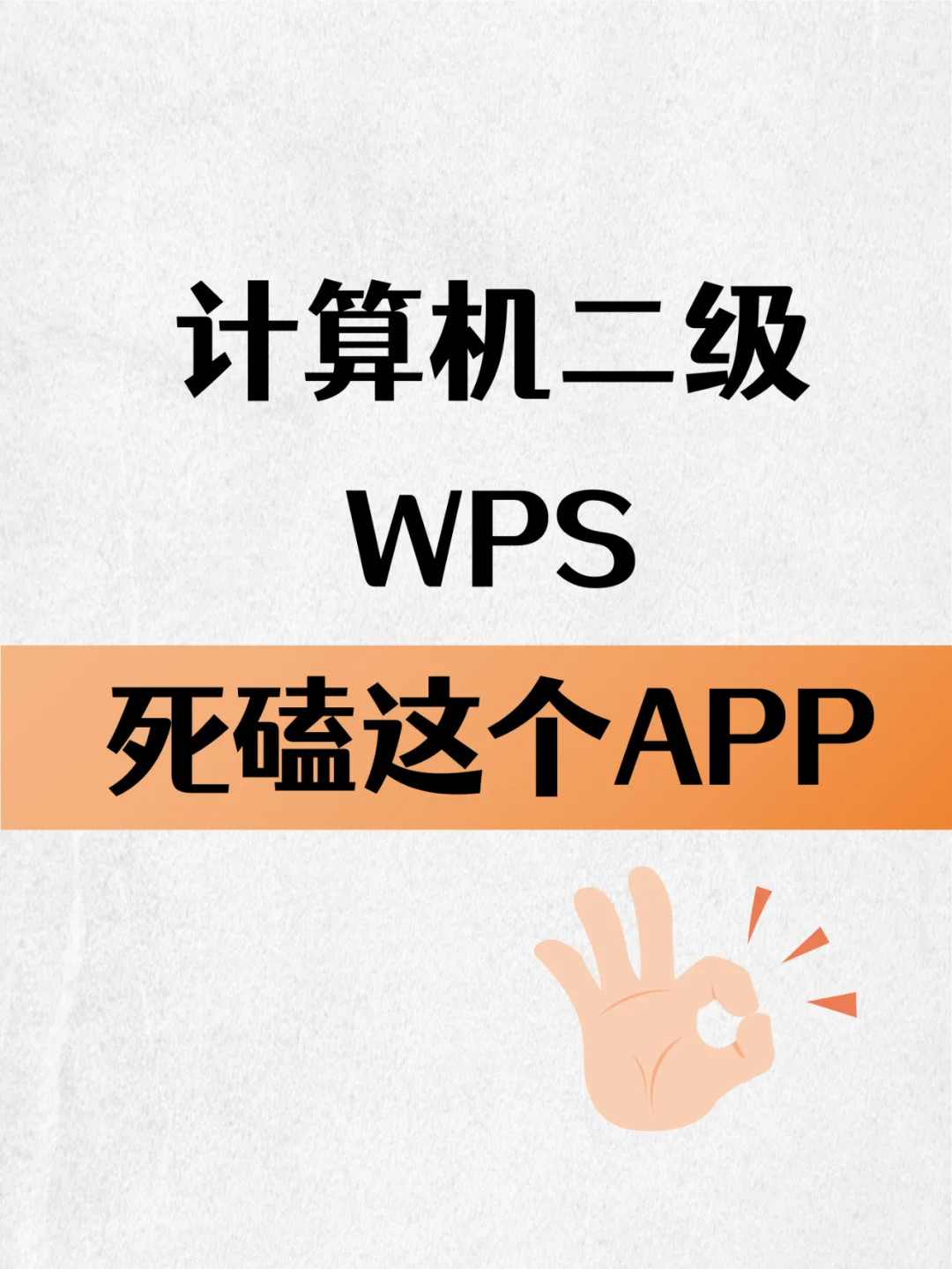 计算机二级WPS，请死磕这个APP